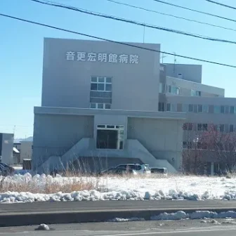 医療法人社団翔嶺館　音更宏明館病院